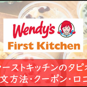 【ファーストキッチンのタピオカは甘すぎ？！】人気メニューランキング、クーポンや注文方法、店舗の場所まとめ