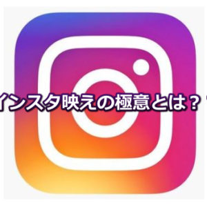 【タピオカ】インスタ映えの極意