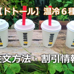 【ドトールの温タピ】ホットとアイスで全８種類のタピオカがスタート！